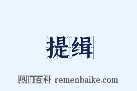提缉是什么意思的图片